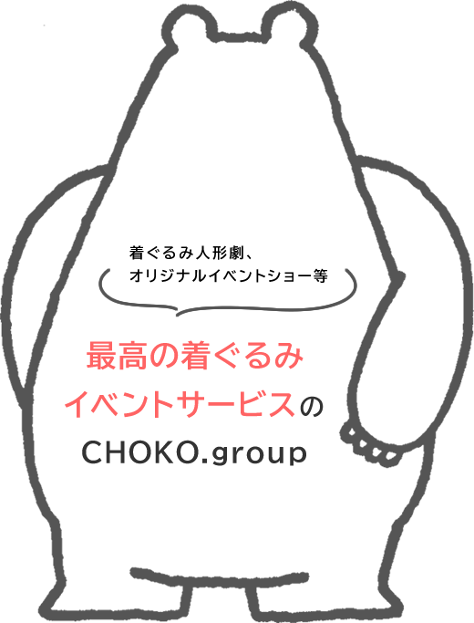 最高の着ぐるみイベントサービスのCHOKO.group きぐるみ人形劇、オリジナルイベントショー等